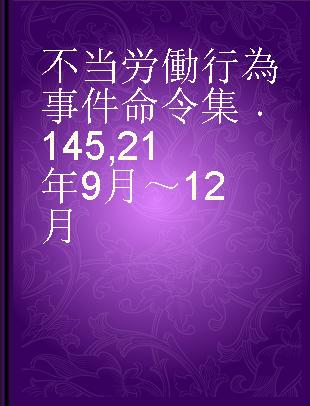 不当労働行為事件命令集 145 21年9月～12月