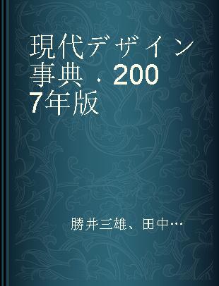 現代デザイン事典 2007年版