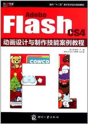 Adobe Flash CS4动画设计与制作技能案例教程