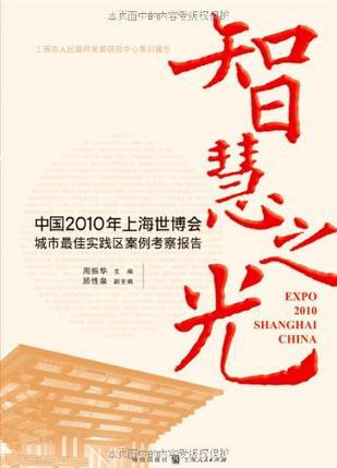 智慧之光 中国2010年上海世博会城市最佳实践区案例考察报告