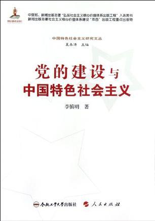党的建设与中国特色社会主义