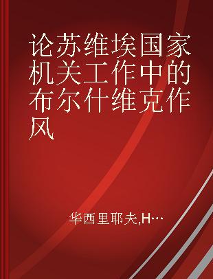 论苏维埃国家机关工作中的布尔什维克作风