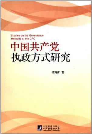 中国共产党执政方式研究