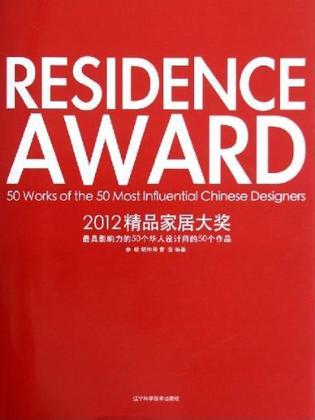 2012精品家居大奖 最具影响力的50个华人设计师的50个作品 50 works of the 50 most influential Chinese designers