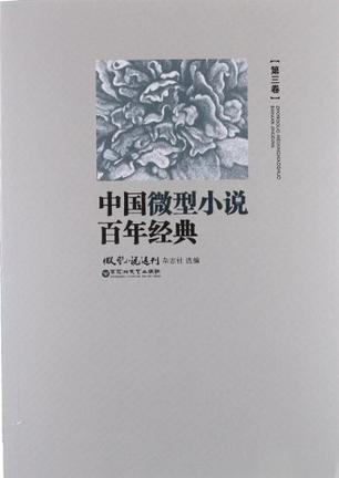 中国微型小说百年经典 第三卷