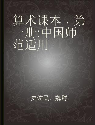 算术课本 第一册 中国师范适用