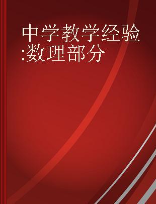 中学教学经验 数理部分