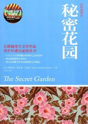 秘密花园 权威全译典藏版