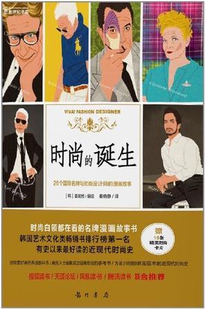 时尚的诞生 26个国际名牌与时尚设计的漫画故事