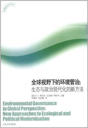 全球视野下的环境管治 生态与政治现代化的新方法 new approaches to ecological and political modernisation