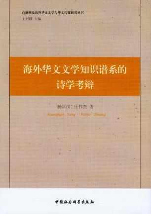 海外华文文学知识谱系的诗学考辩