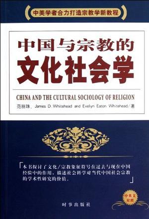 中国与宗教的文化社会学