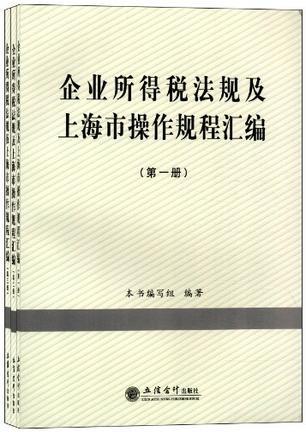 企业所得税法规及上海市操作规程汇编