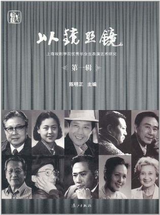 以镜照镜：上海戏剧学院优秀毕业生表演艺术研究 第一辑