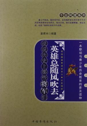 英雄总随风吹去 说说历史上那些将军们