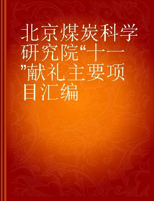 北京煤炭科学研究院“十一”献礼主要项目汇编