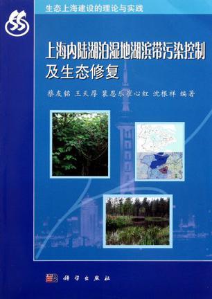 上海内陆湖泊湿地湖滨带污染控制及生态修复