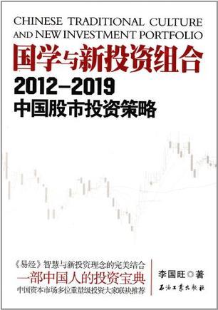 国学与新投资组合 2012-2019中国股市投资策略