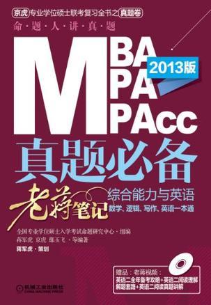 MBA、MPA、MPAcc真题必备 综合能力与英语老蒋笔记 2013版