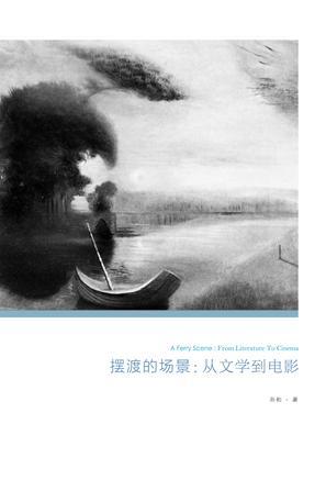 摆渡的场景 从文学到电影 from literature to film