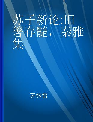 苏子新论 旧箸存髓，秦雅集