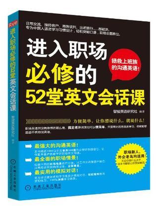 进入职场必修的52堂英文会话课