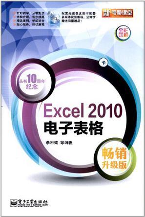 Excel 2010电子表格 畅销升级版