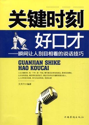 关键时刻好口才 瞬间让人刮目相看的说话技巧