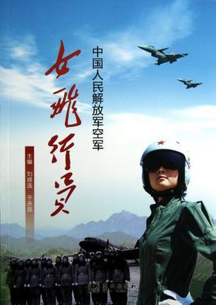 中国人民解放军空军女飞行员