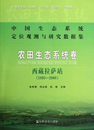 中国生态系统定位观测与研究数据集 农田生态系统卷 西藏拉萨站 1993-2008