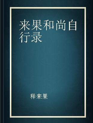 来果和尚自行录