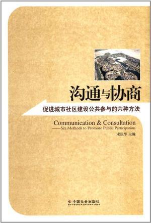 沟通与协商 促进城市社区建设公共参与的六种方法