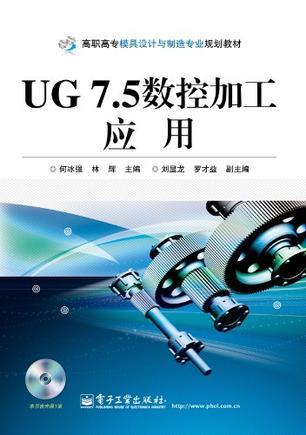 UG NX7.5数控加工应用