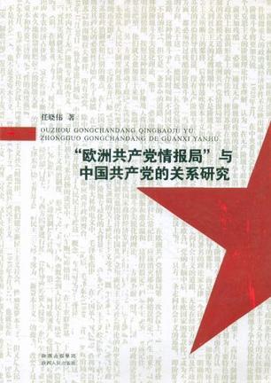 “欧洲共产党情报局”与中国共产党的关系研究