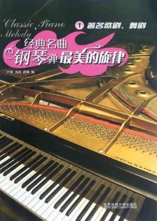 经典名曲钢琴弹 最美的旋律 Ⅰ 著名歌剧、舞剧