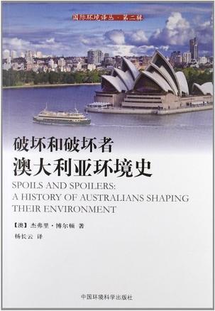 破坏和破坏者 澳大利亚环境史 ao da li ya huan jing shi