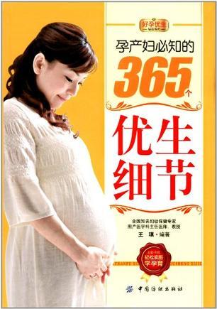 孕产妇必知的365个优生细节