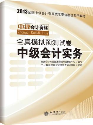 全真模拟预测试卷 2012最新版 中级会计实务