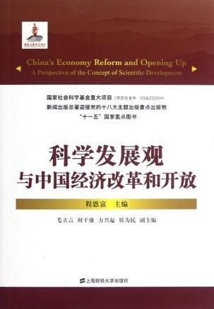 科学发展观与中国经济改革和开放