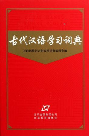 古代汉语学习词典