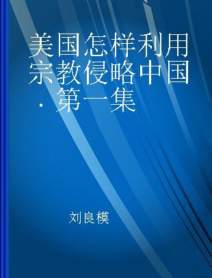 美国怎样利用宗教侵略中国 第一集