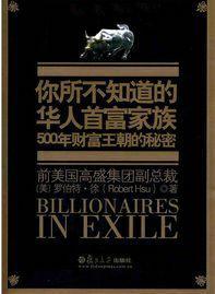 你所不知道的华人首富家族 500年财富王朝的秘密 珍藏版