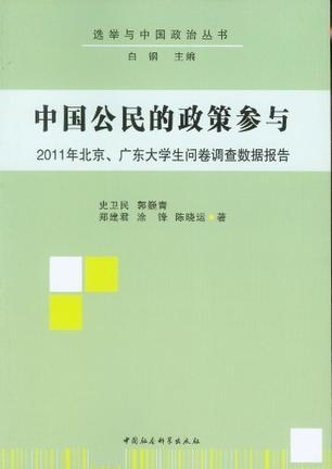 中国公民的政策参与 2011年北京、广东大学生问卷调查数据报告