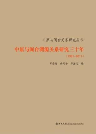 中原与闽台渊源关系研究三十年 1981-2011