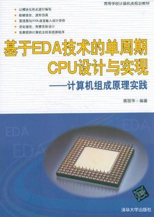 基于EDA技术的单周期CPU设计与实现 计算机组成原理实践