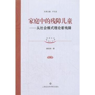 家庭中的残障儿童 从社会模式理论看残障