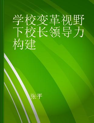 学校变革视野下校长领导力构建