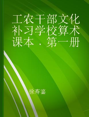 工农干部文化补习学校算术课本 第一册