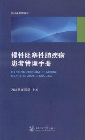 慢性阻塞性肺疾病患者管理手册