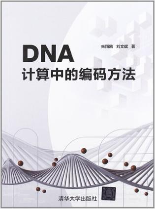 DNA计算中的编码方法